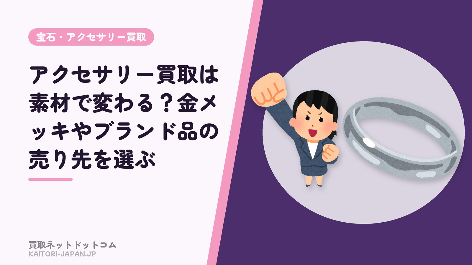 アクセサリー買取は素材で変わる?金メッキやブランド品の売り先を選ぶ