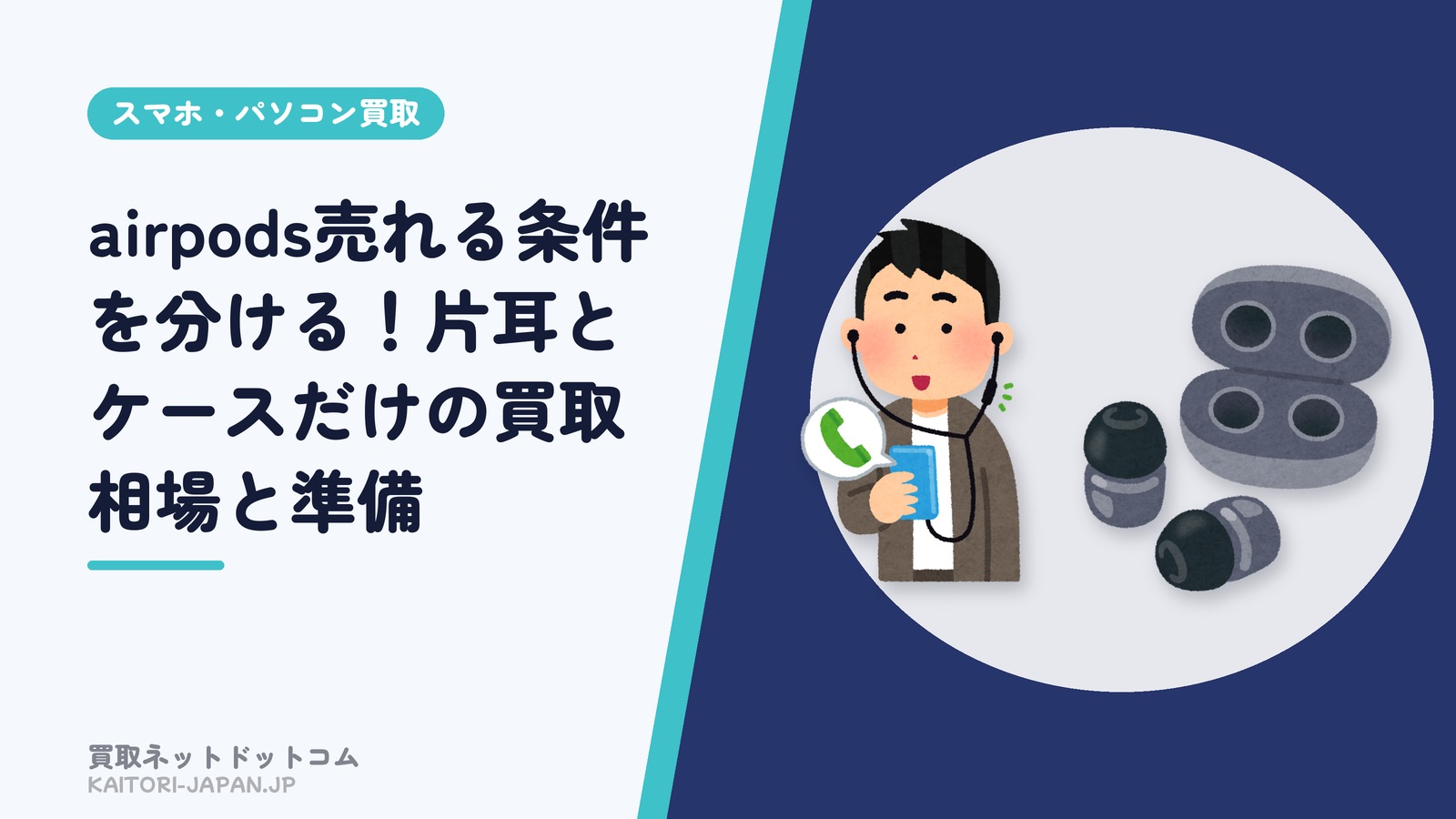 airpods売れる条件を分ける！片耳とケースだけの買取相場と準備