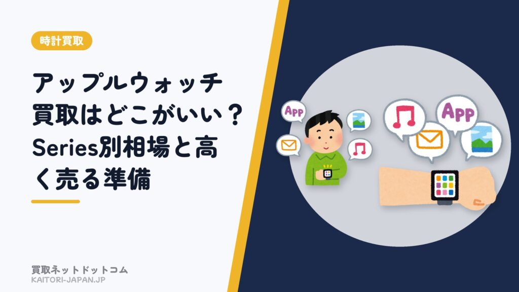 アップルウォッチ買取はどこがいい？Series別相場と高く売る準備