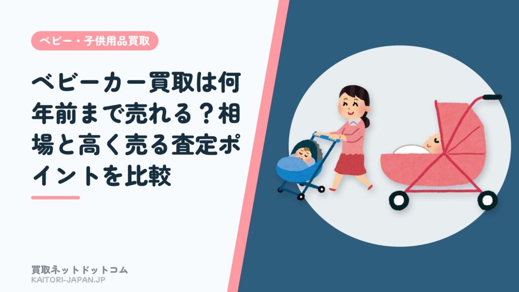 ベビーカー買取は何年前まで売れる？相場と高く売る査定ポイントを比較