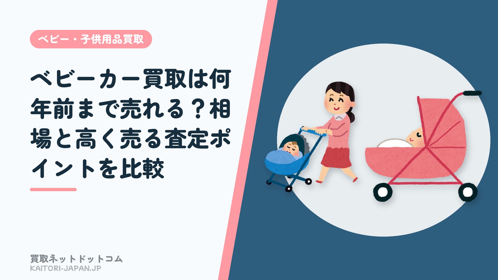 ベビーカー買取は何年前まで売れる?相場と高く売る査定ポイントを比較