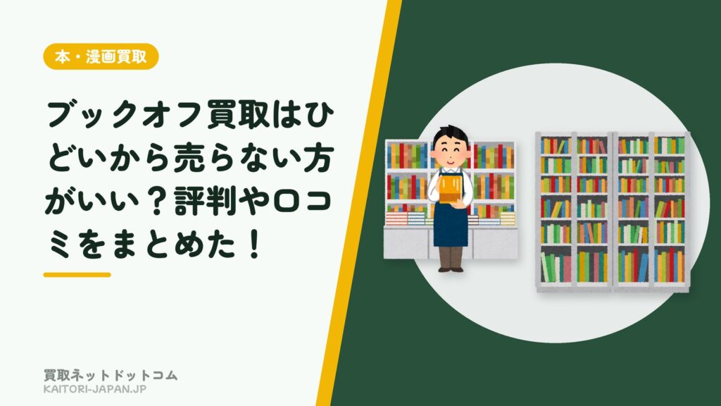 ブックオフ買取はひどいから売らない方がいい？評判や口コミをまとめた！