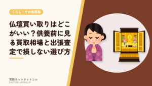 仏壇買い取りはどこがいい？供養前に見る買取相場と出張査定で損しない選び方