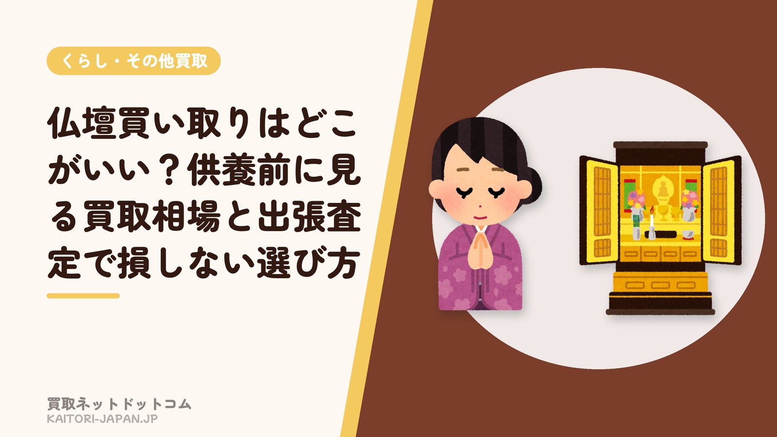 仏壇買い取りはどこがいい?供養前に見る買取相場と出張査定で損しない選び方