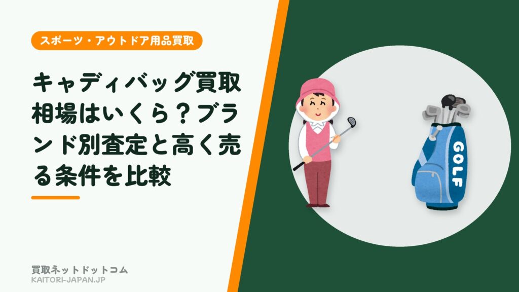 キャディバッグ買取相場はいくら？ブランド別査定と高く売る条件を比較