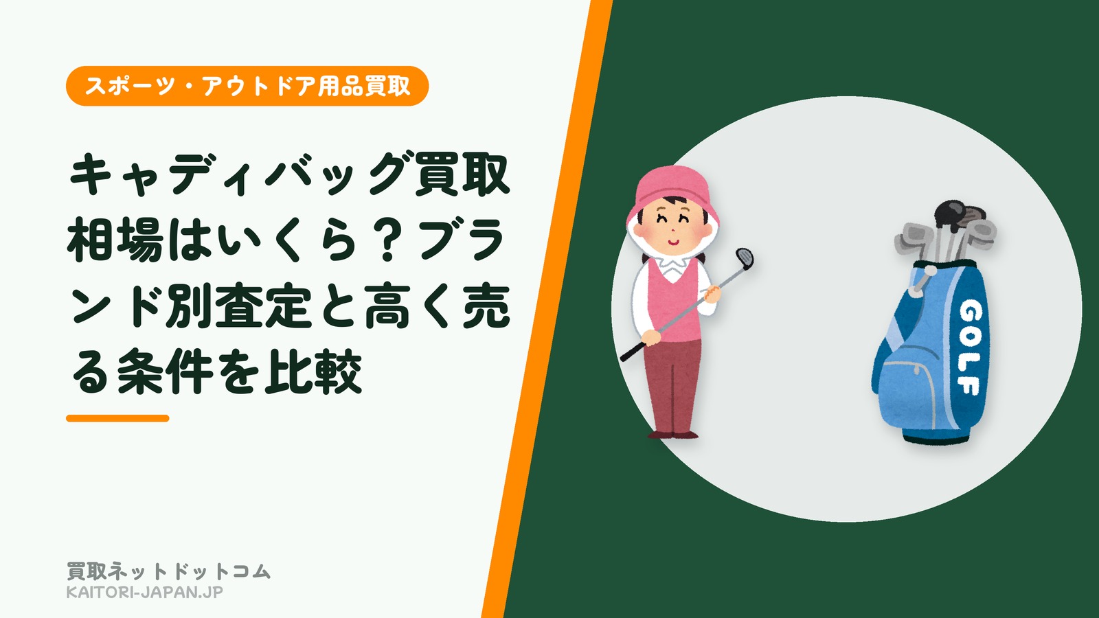 キャディバッグ買取相場はいくら？ブランド別査定と高く売る条件を比較