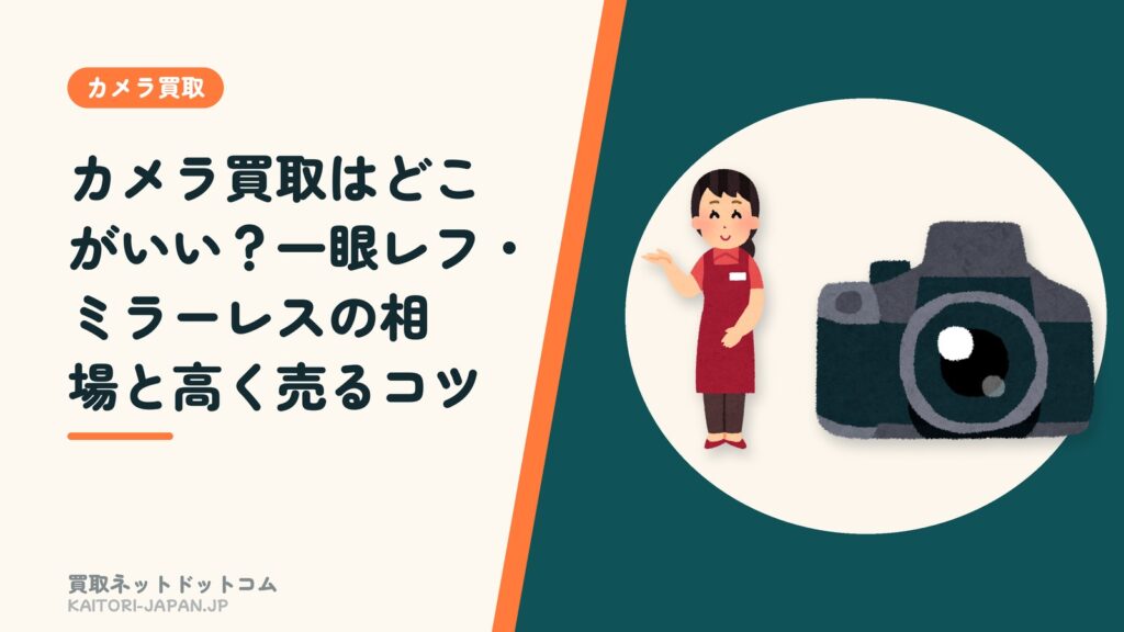 カメラ買取はどこがいい？一眼レフ・ミラーレスの相場と高く売るコツ