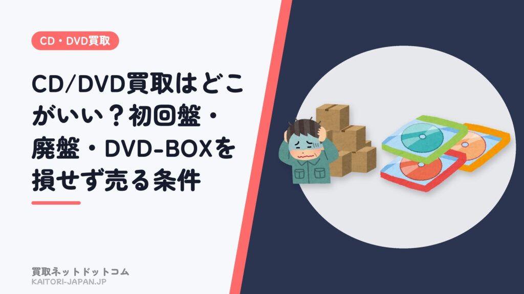 CD/DVD買取はどこがいい？初回盤・廃盤・DVD-BOXを損せず売る条件