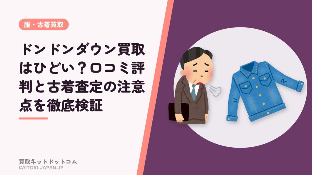 ドンドンダウン買取はひどい？口コミ評判と古着査定の注意点を徹底検証