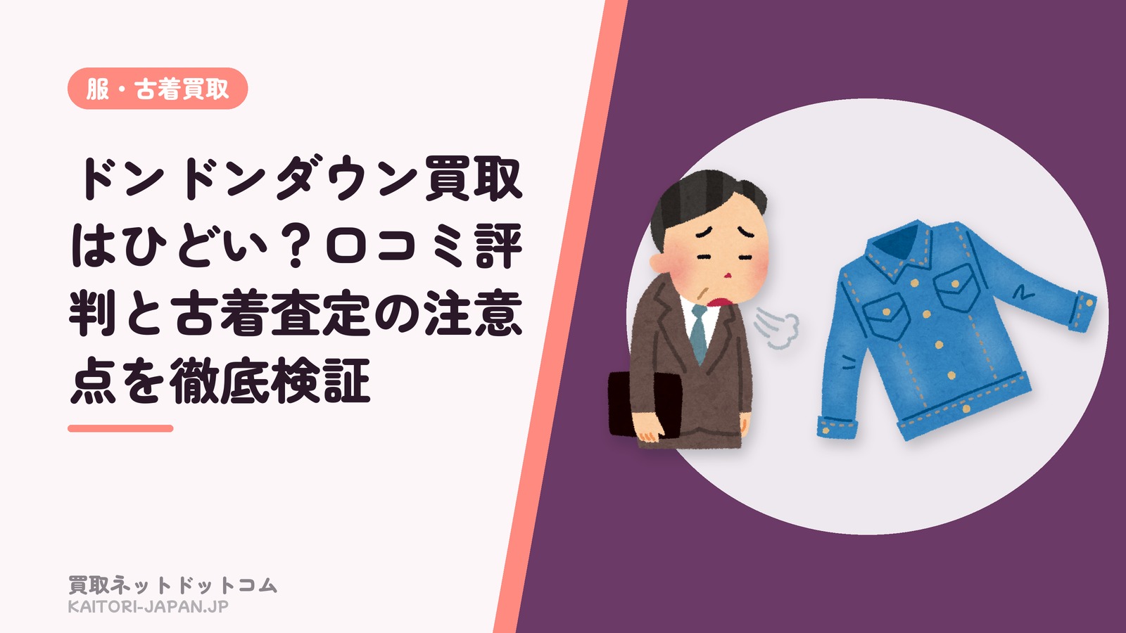 ドンドンダウン買取はひどい?口コミ評判と古着査定の注意点を徹底検証