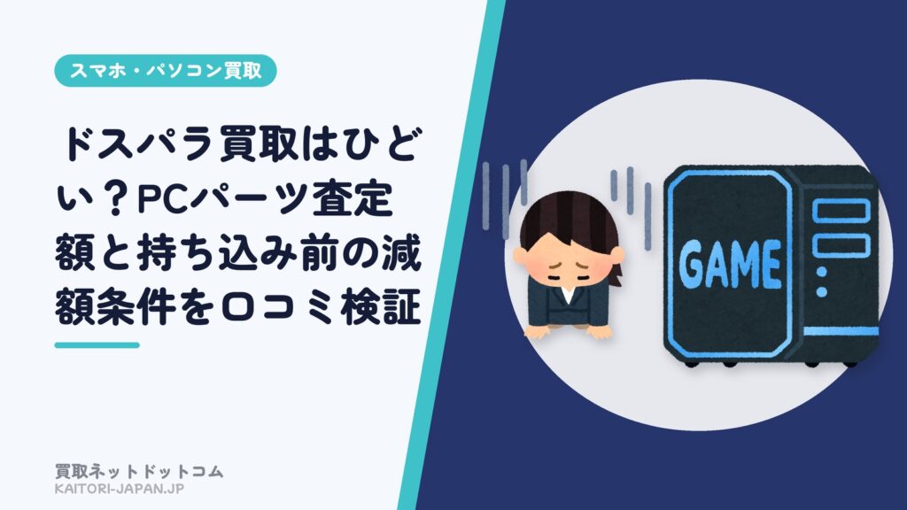 ドスパラ買取はひどい？PCパーツ査定額と持ち込み前の減額条件を口コミ検証