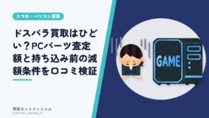 ドスパラ買取はひどい？PCパーツ査定額と持ち込み前の減額条件を口コミ検証