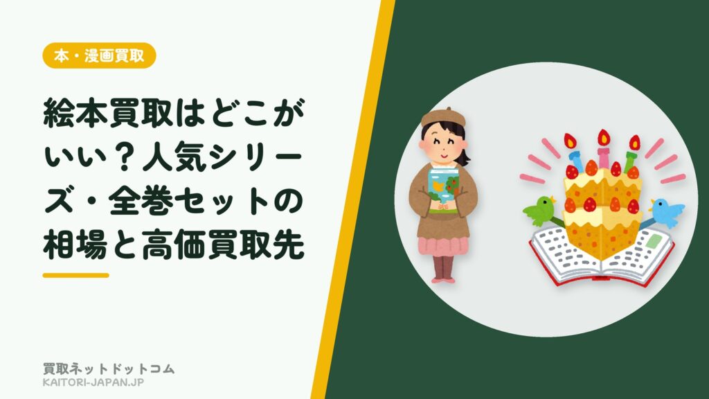 絵本買取はどこがいい？人気シリーズ・全巻セットの相場と高価買取先