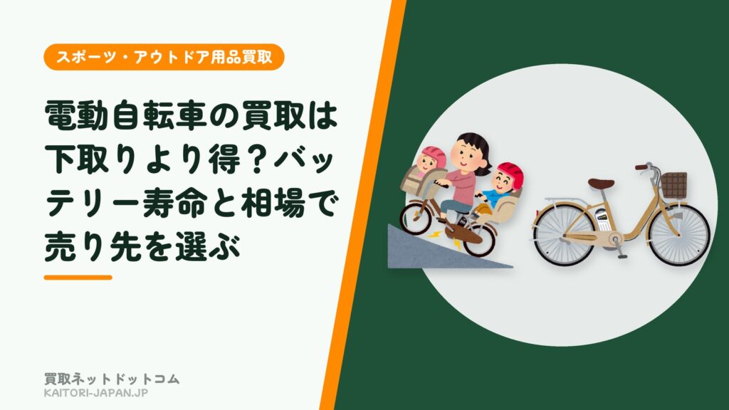 電動自転車の買取は下取りより得？バッテリー寿命と相場で売り先を選ぶ