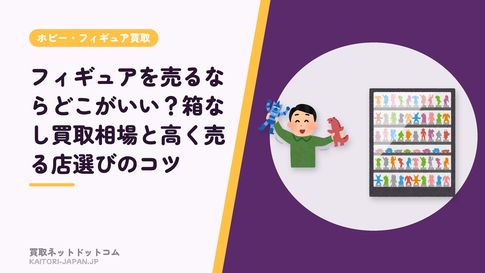 フィギュアを売るならどこがいい?箱なし買取相場と高く売る店選びのコツ