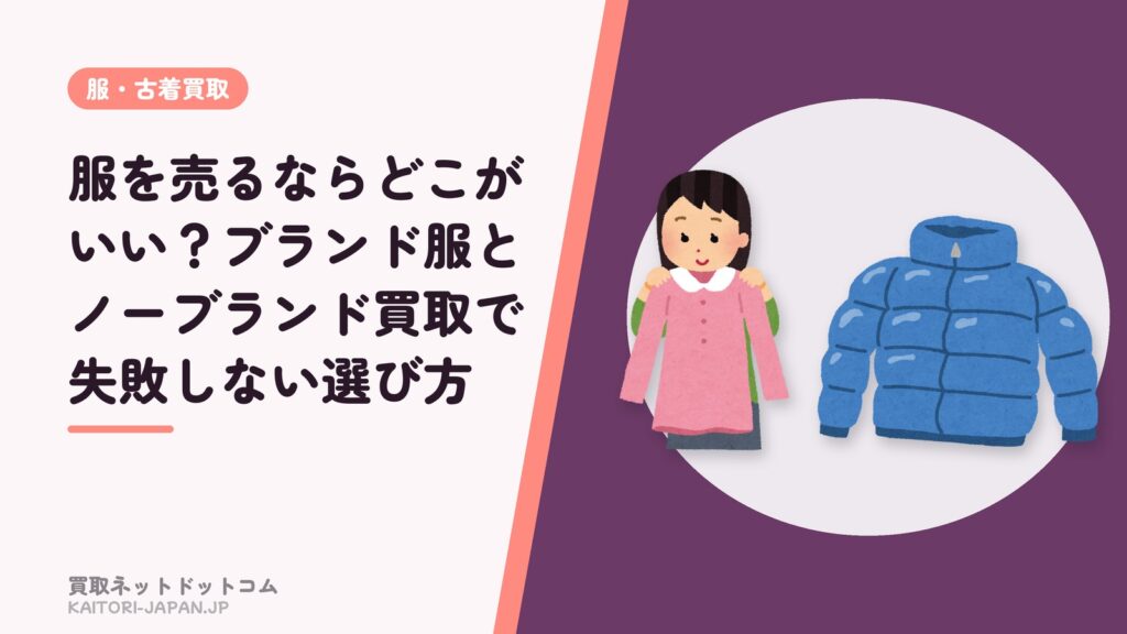 服を売るならどこがいい？ブランド服とノーブランド買取で失敗しない選び方