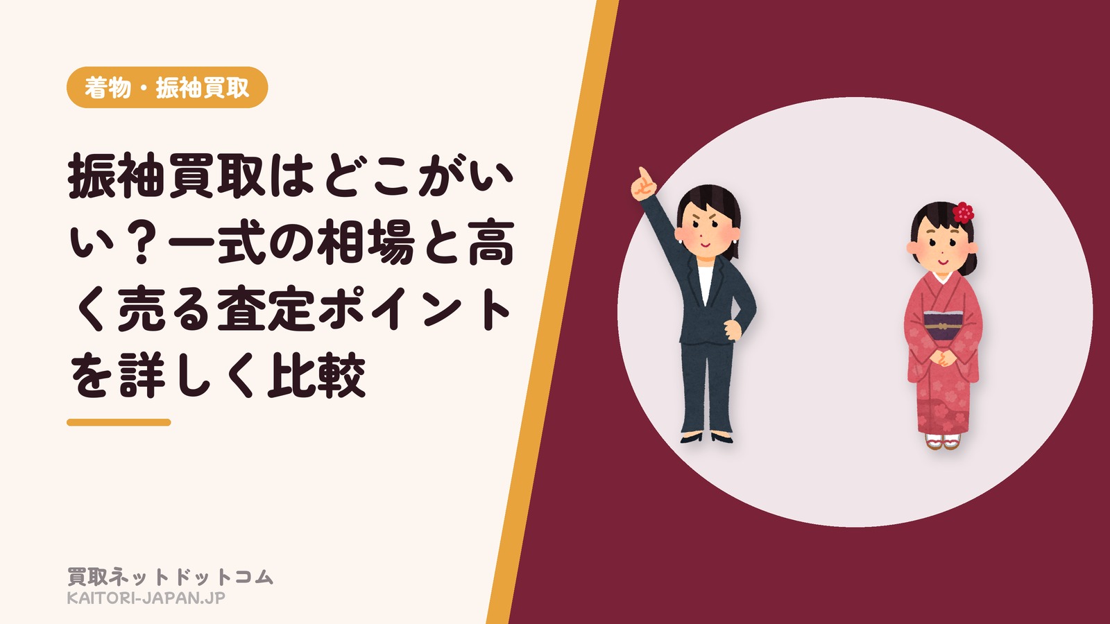 振袖買取はどこがいい?一式の相場と高く売る査定ポイントを詳しく比較