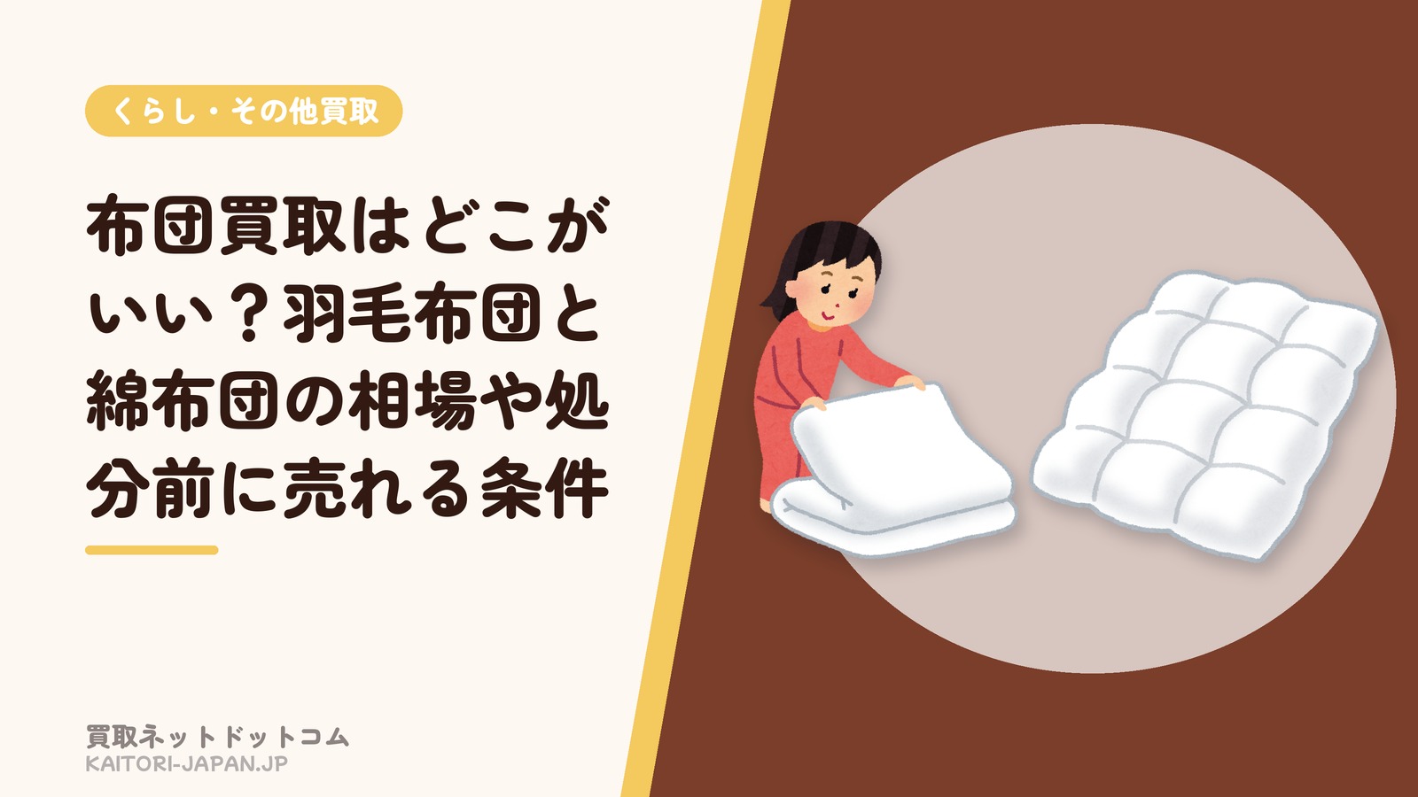 布団買取はどこがいい?羽毛布団と綿布団の相場や処分前に売れる条件