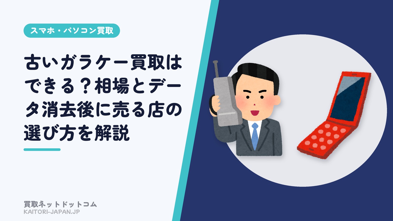 古いガラケー買取はできる?相場とデータ消去後に売る店の選び方を解説