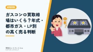 ガスコンロ買取相場はいくら？年式・都市ガス・LP別の高く売る判断