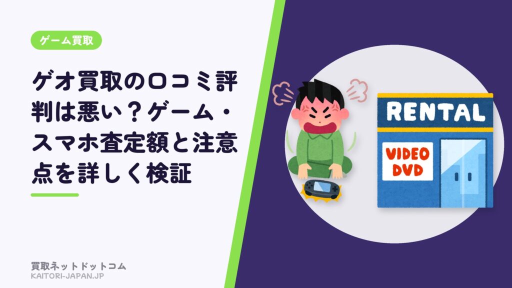 ゲオ買取の口コミ評判は悪い？ゲーム・スマホ査定額と注意点を詳しく検証
