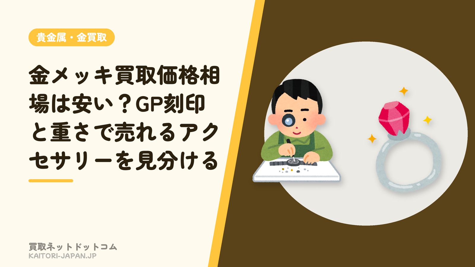 金メッキ買取価格相場は安い?GP刻印と重さで売れるアクセサリーを見分ける