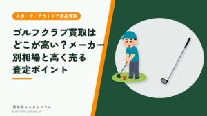 ゴルフクラブ買取はどこが高い？メーカー別相場と高く売る査定ポイント