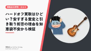 ハードオフ買取はひどい？安すぎる査定と引き取り拒否の理由を知恵袋不安から検証