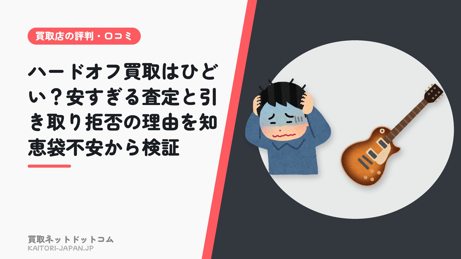 ハードオフ買取はひどい?安すぎる査定と引き取り拒否の理由を知恵袋不安から検証
