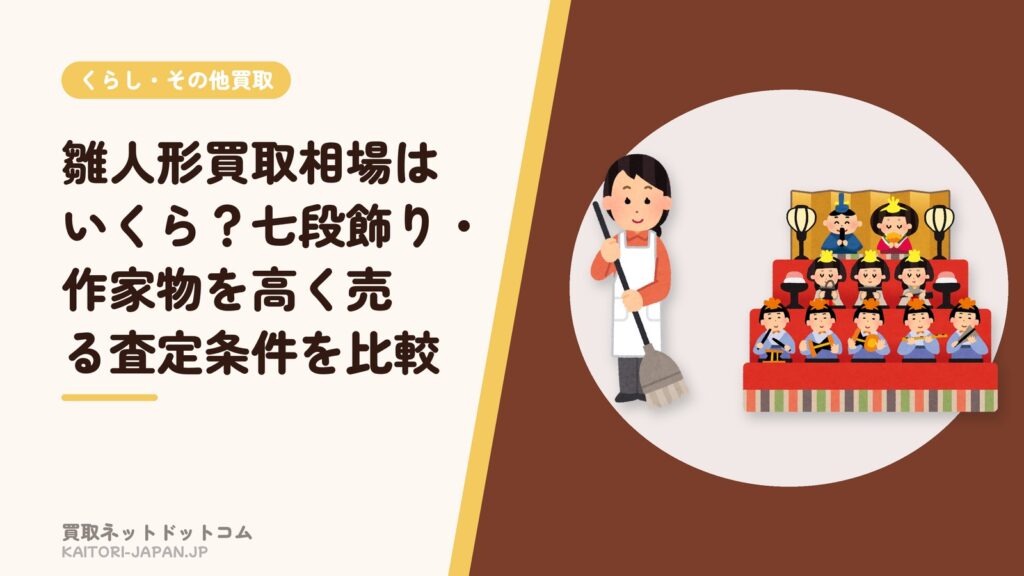 雛人形買取相場はいくら？七段飾り・作家物を高く売る査定条件を比較