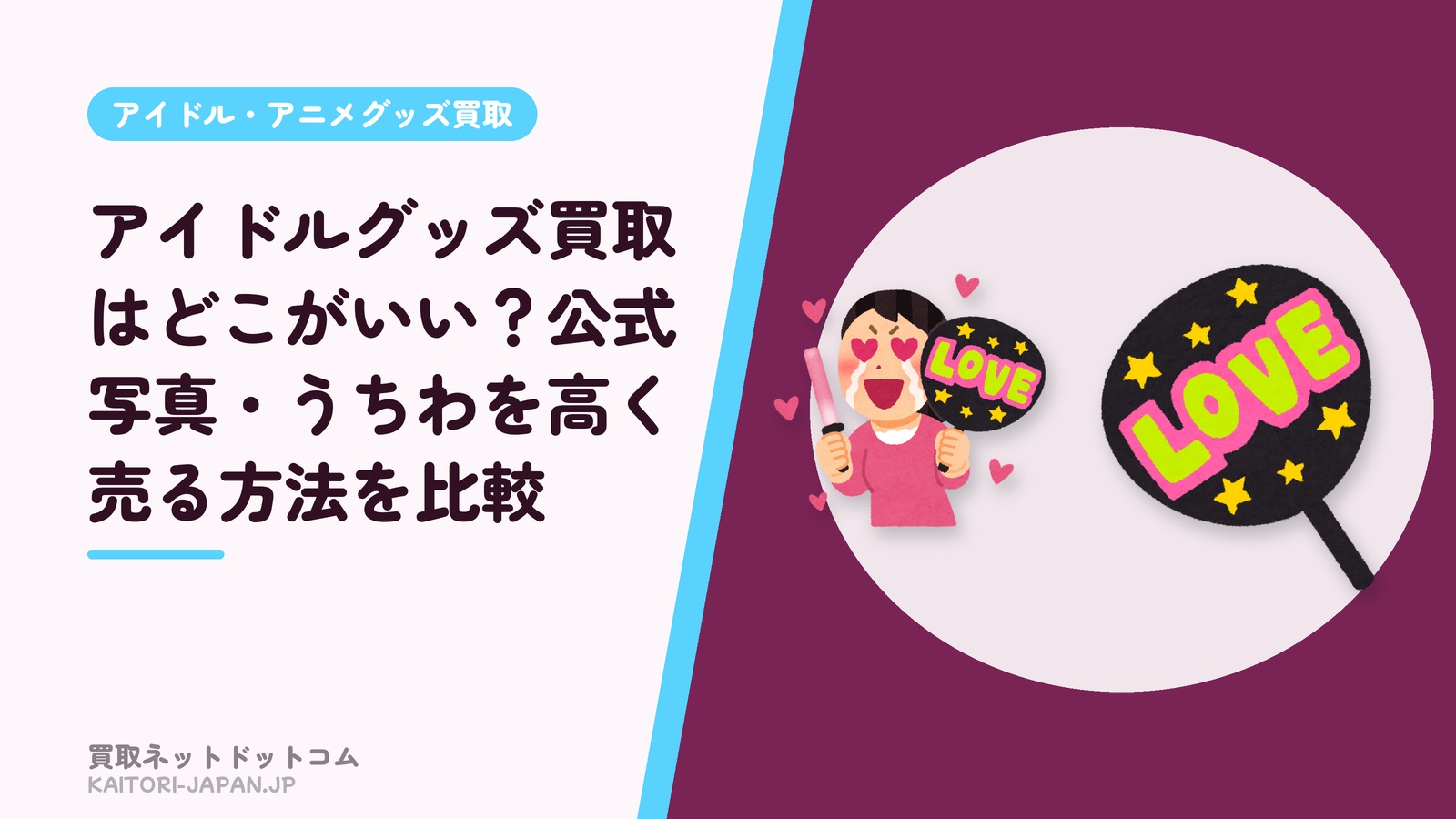 アイドルグッズ買取はどこがいい？公式写真・うちわを高く売る方法を比較