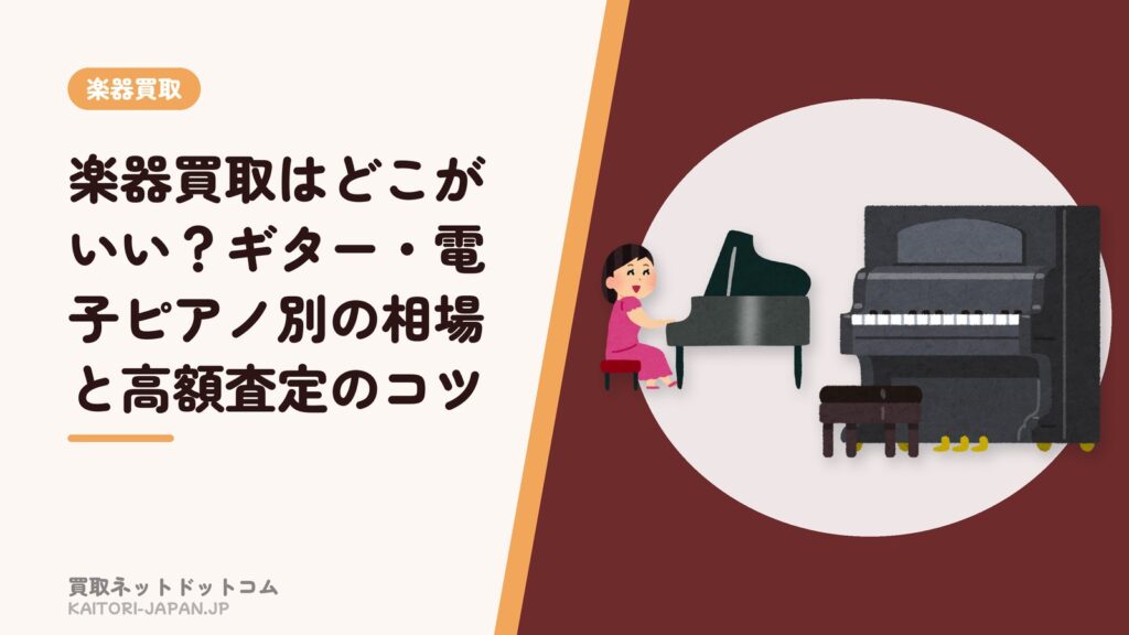楽器買取はどこがいい？ギター・電子ピアノ別の相場と高額査定のコツ