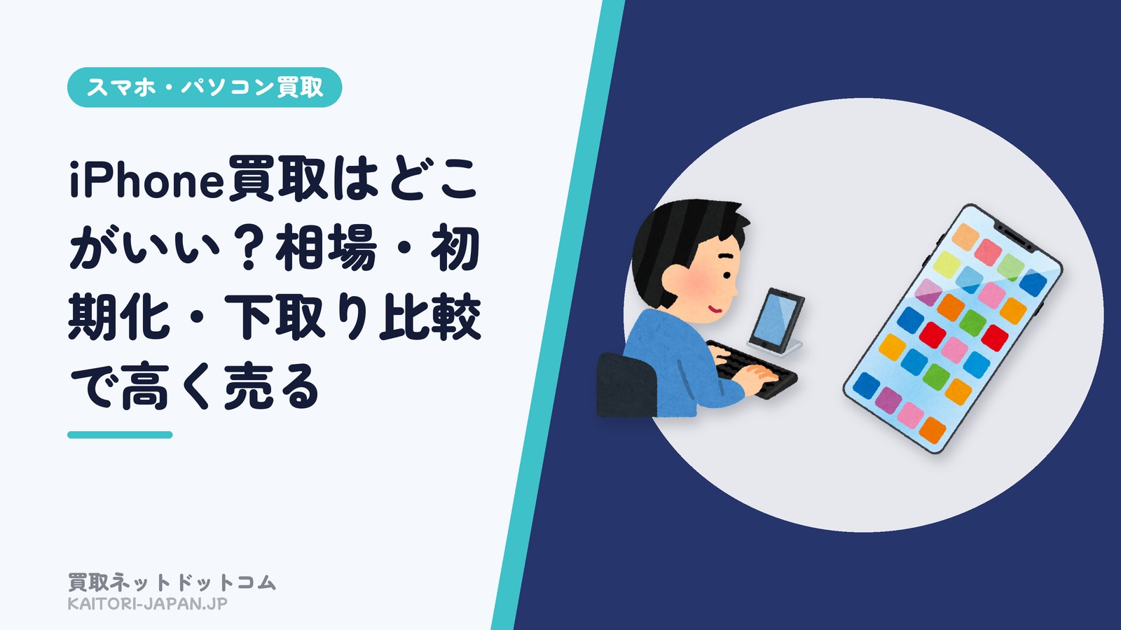 iPhone買取はどこがいい?相場・初期化・下取り比較で高く売る