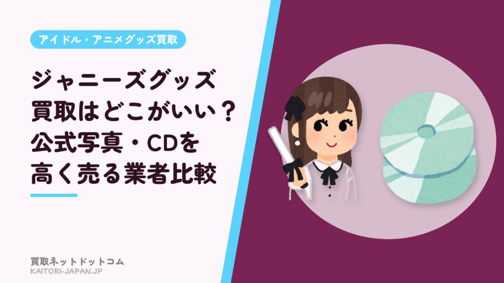ジャニーズグッズ買取はどこがいい？公式写真・CDを高く売る業者比較