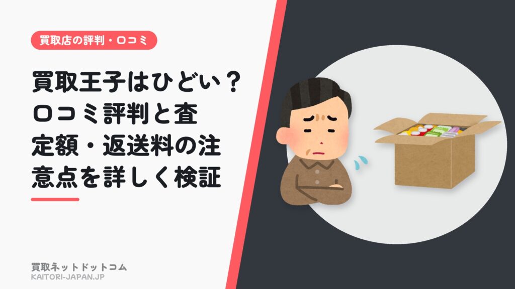 買取王子はひどい？口コミ評判と査定額・返送料の注意点を詳しく検証