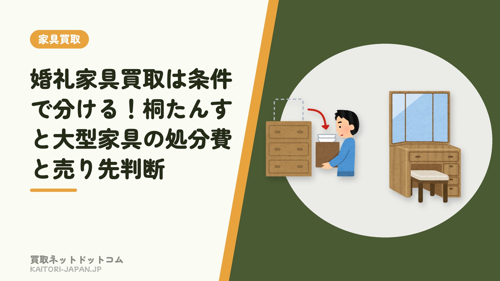 婚礼家具買取は条件で分ける!桐たんすと大型家具の処分費と売り先判断