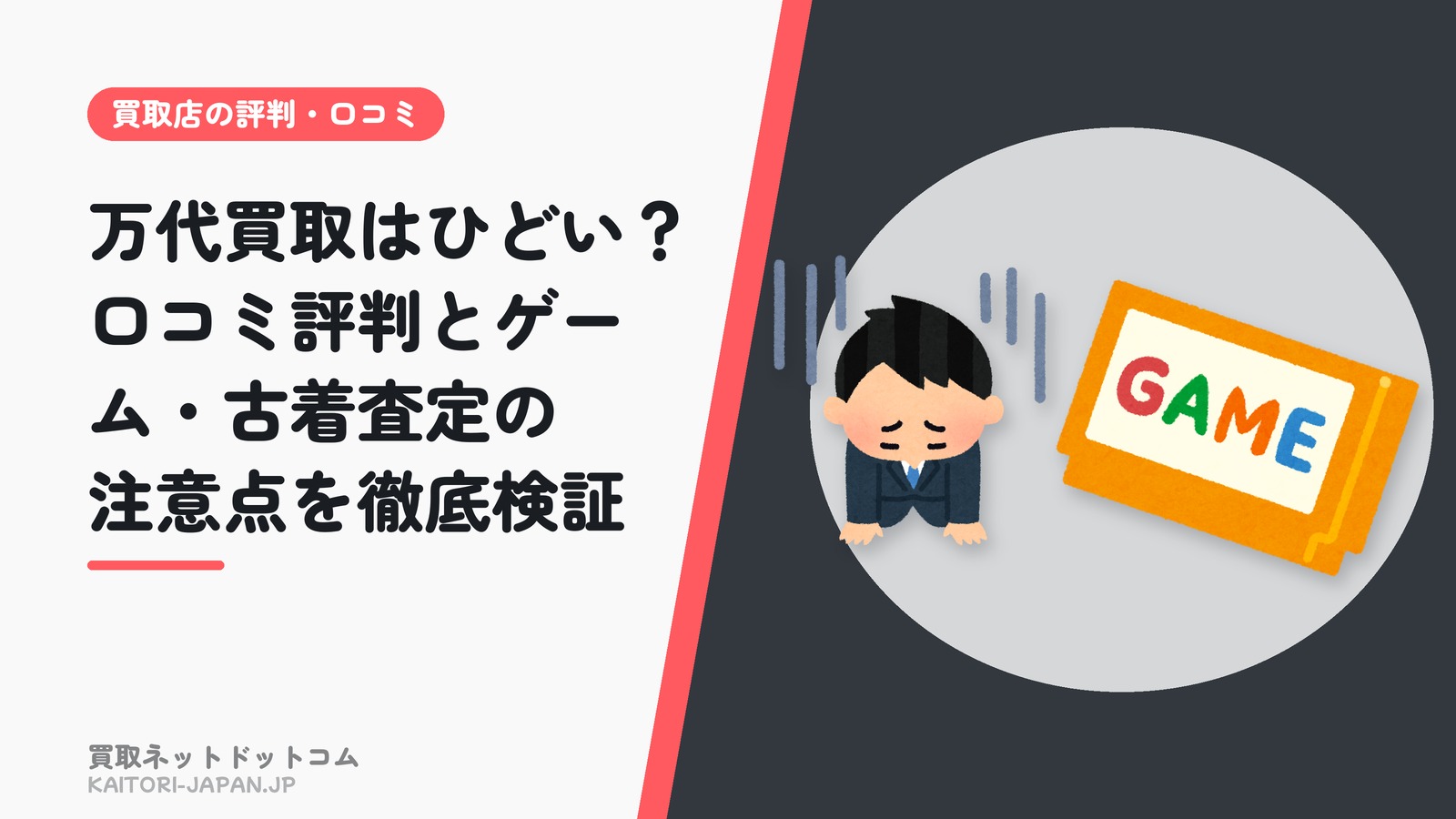 万代買取はひどい？口コミ評判とゲーム・古着査定の注意点を徹底検証