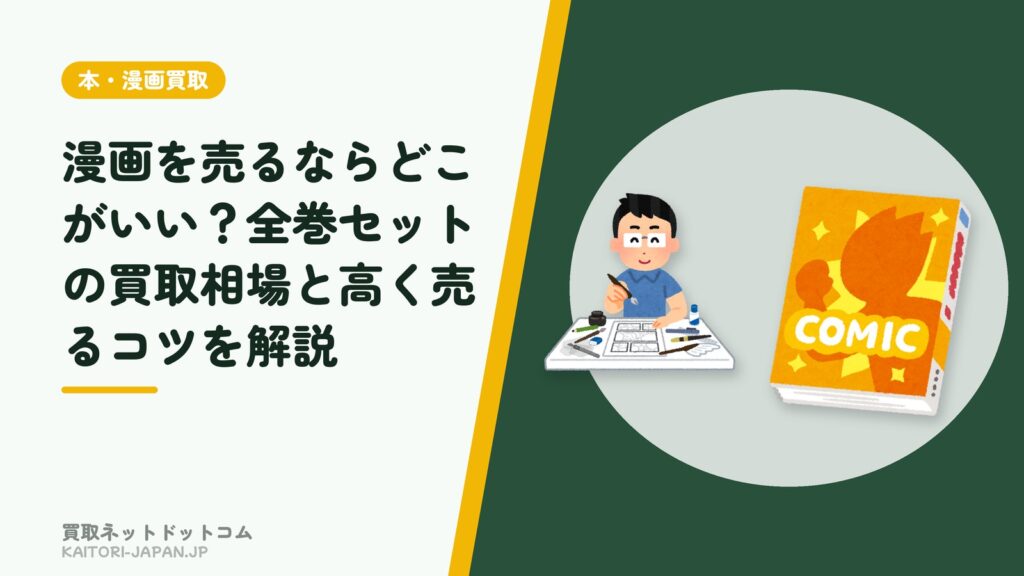 漫画を売るならどこがいい？全巻セットの買取相場と高く売るコツを解説