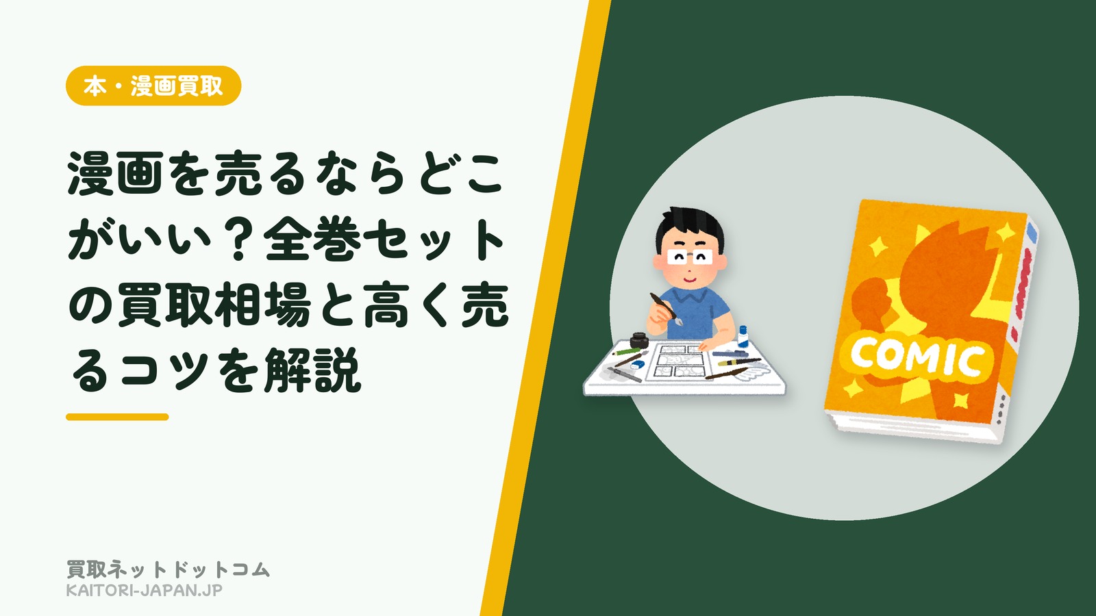 漫画を売るならどこがいい?全巻セットの買取相場と高く売るコツを解説