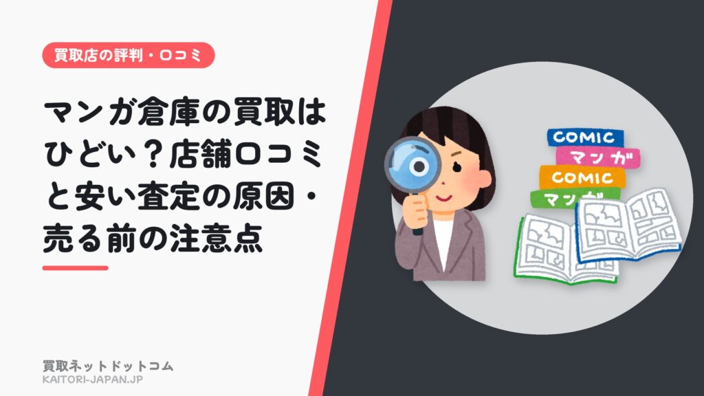 マンガ倉庫の買取はひどい？店舗口コミと安い査定の原因・売る前の注意点