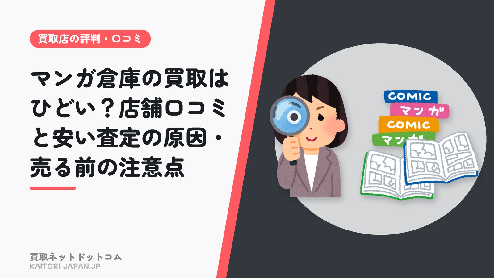 マンガ倉庫の買取はひどい？店舗口コミと安い査定の原因・売る前の注意点