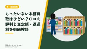 もったいない本舗買取はひどい？口コミ評判と査定額・返送料を徹底検証