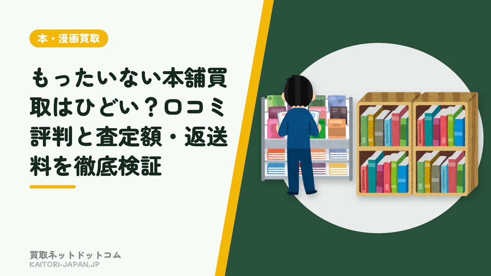 もったいない本舗買取はひどい？口コミ評判と査定額・返送料を徹底検証