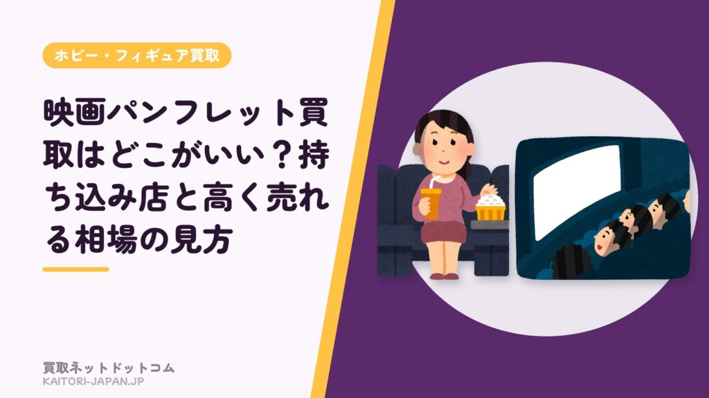 映画パンフレット買取はどこがいい？持ち込み店と高く売れる相場の見方