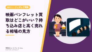 映画パンフレット買取はどこがいい？持ち込み店と高く売れる相場の見方
