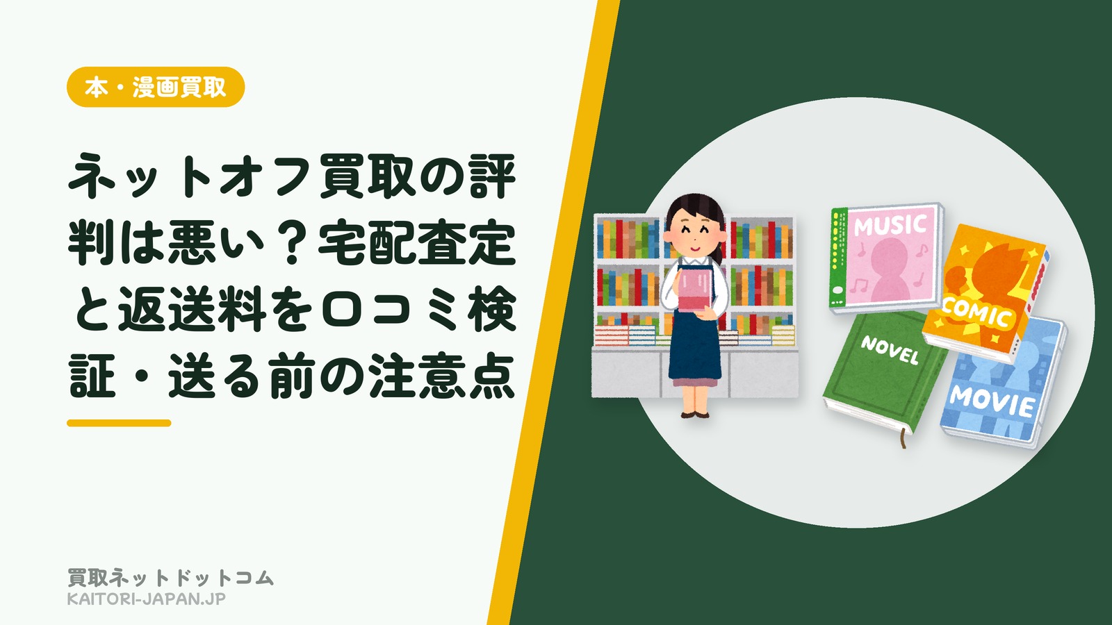 ネットオフ買取の評判は悪い?宅配査定と返送料を口コミ検証・送る前の注意点