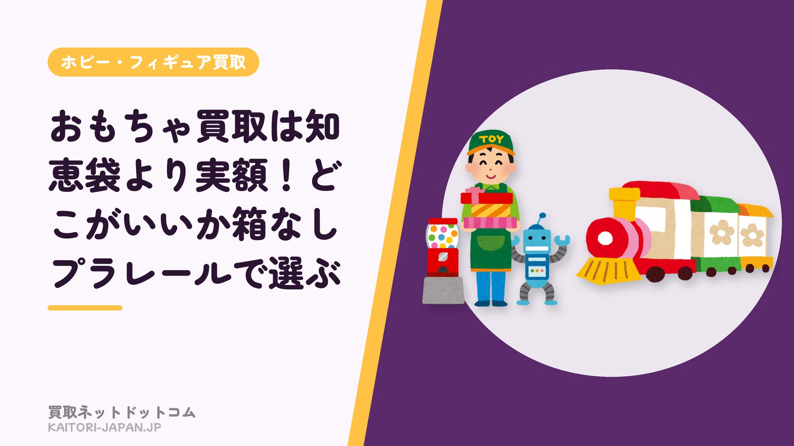 おもちゃ買取は知恵袋より実額!どこがいいか箱なしプラレールで選ぶ