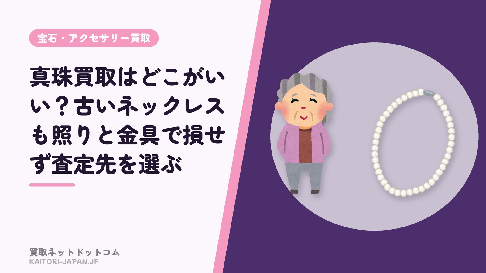 真珠買取はどこがいい？古いネックレスも照りと金具で損せず査定先を選ぶ