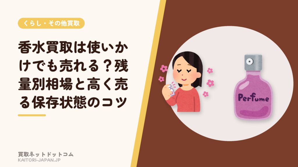 香水買取は使いかけでも売れる？残量別相場と高く売る保存状態のコツ