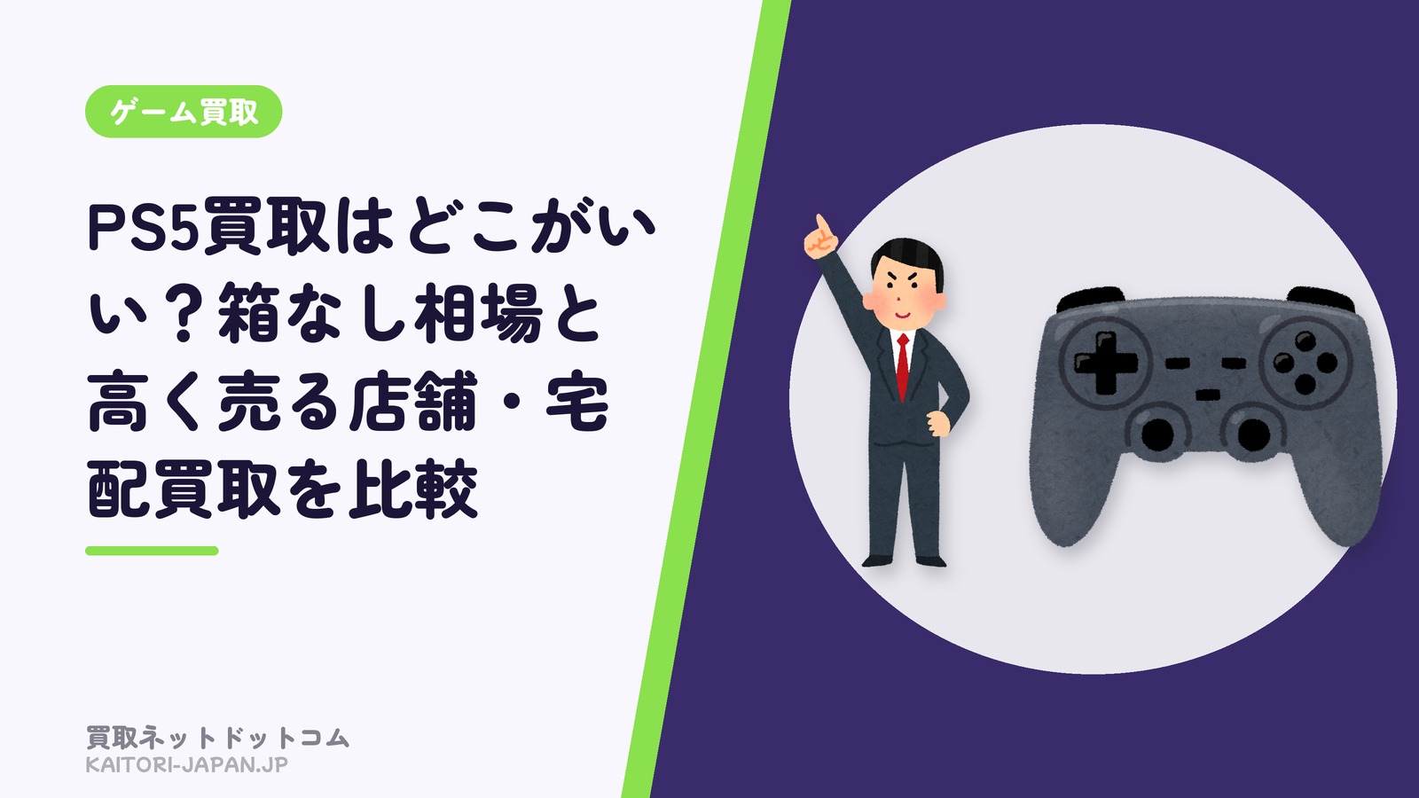 PS5買取はどこがいい?箱なし相場と高く売る店舗・宅配買取を比較